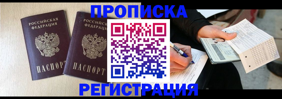 прописка штамп в Североморске